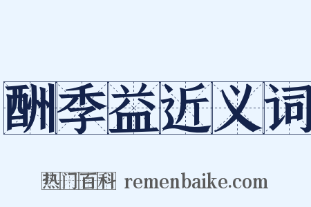 酬季益近义词是什么意思的图片